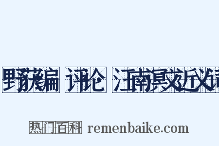 野获编·评论·汪南溟文近义词是什么意思的图片